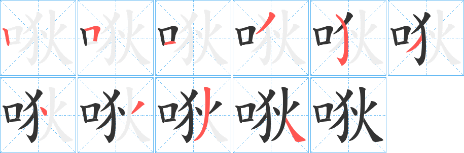 唙的笔顺