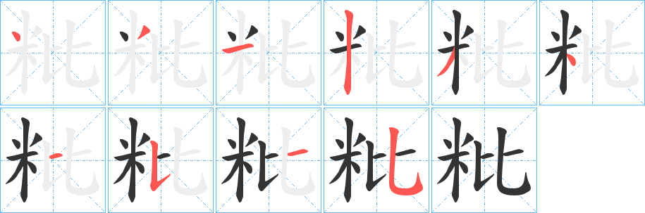 粃的笔顺