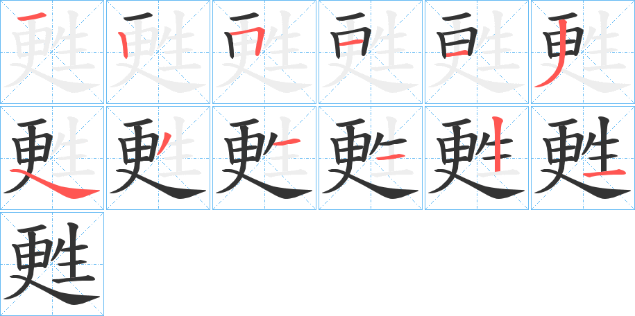 甦的笔顺