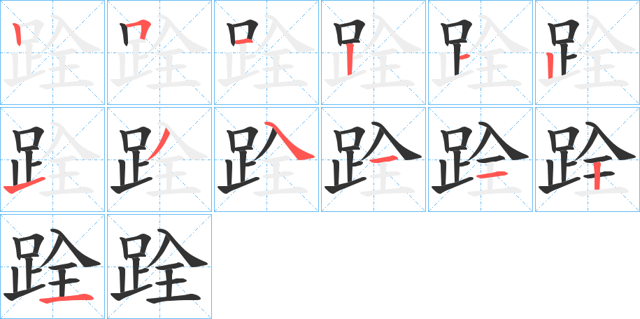 跧的笔顺