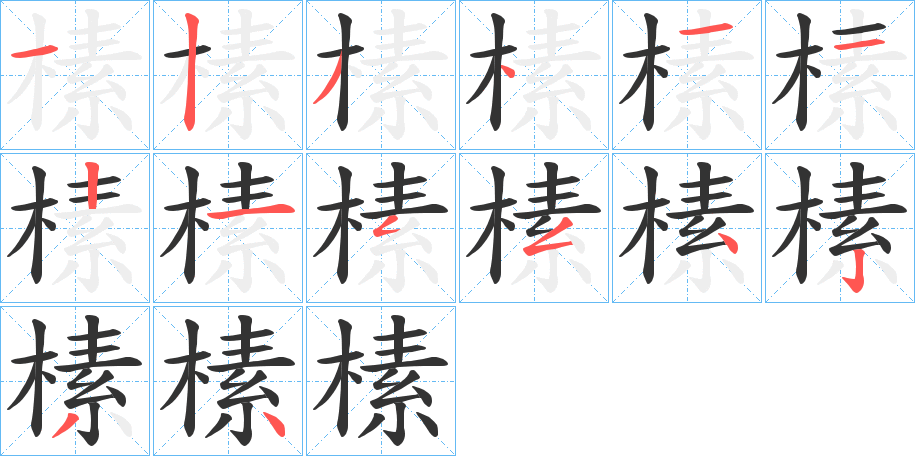 榡的笔顺