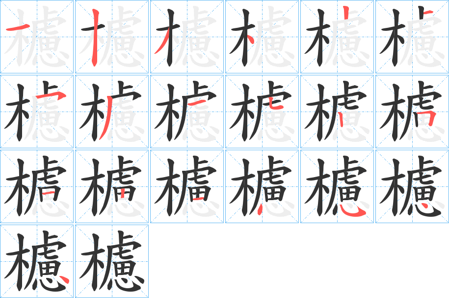 櫖的笔顺