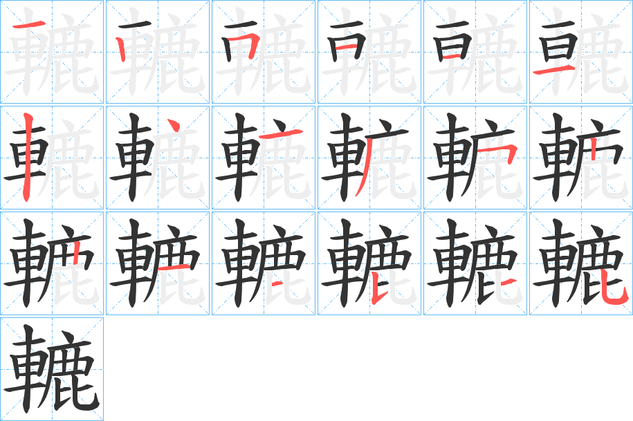 轆的笔顺