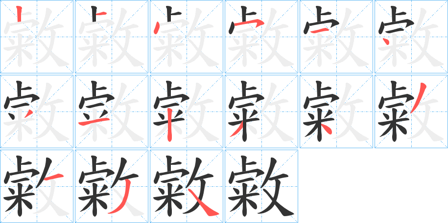 敹的笔顺