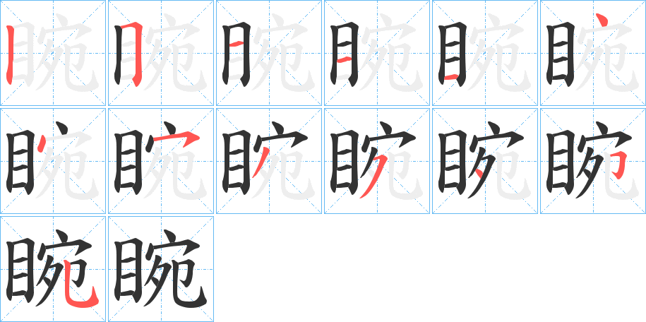 睕的笔顺