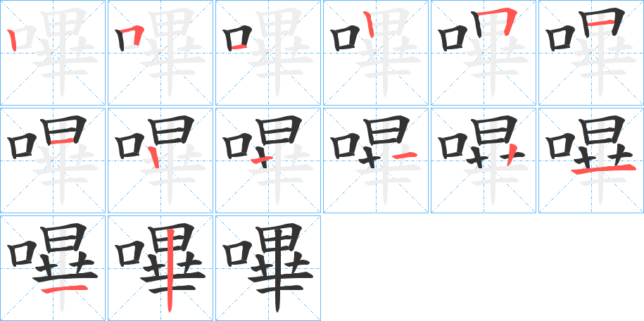 嗶的笔顺