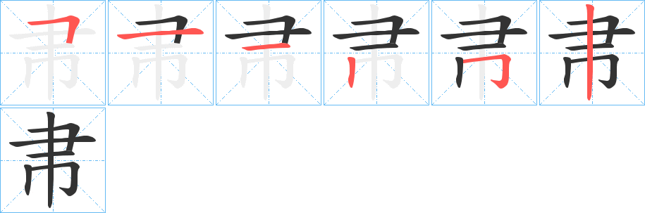 帇的笔顺