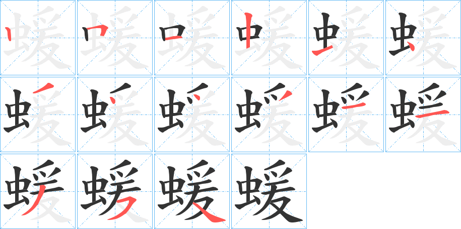 蝯的笔顺