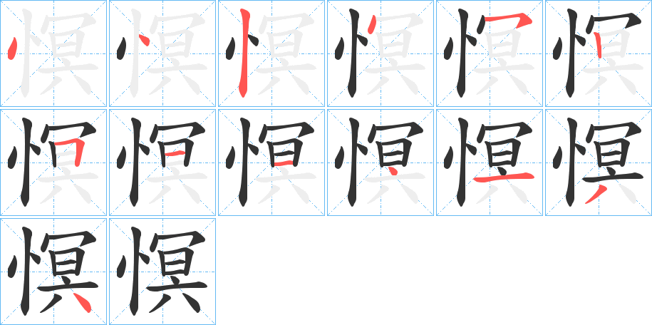慏的笔顺