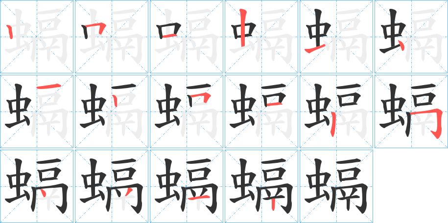 螎的笔顺
