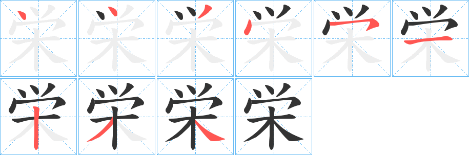 栄的笔顺