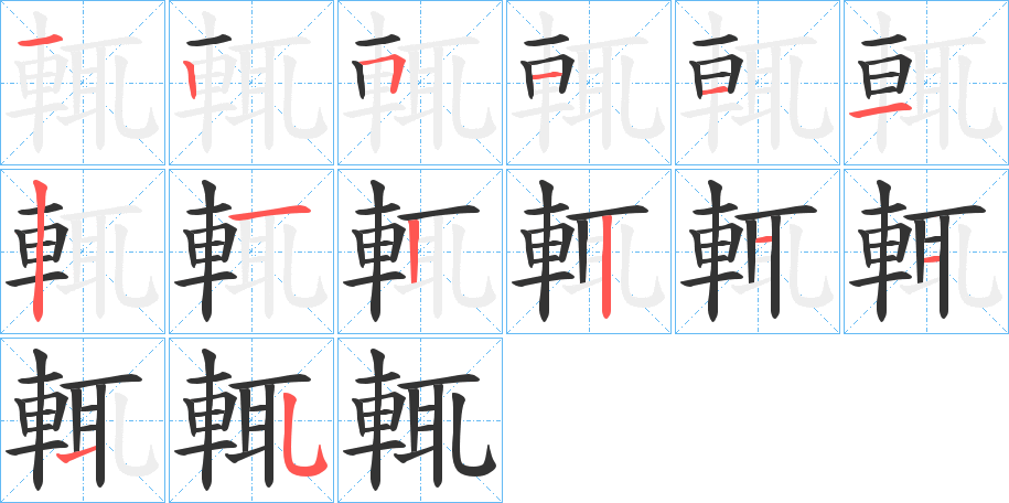 輒的笔顺