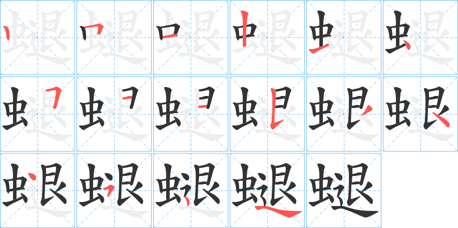 螁的笔顺