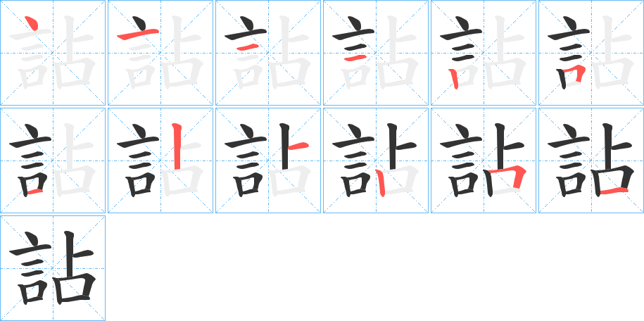 詀的笔顺