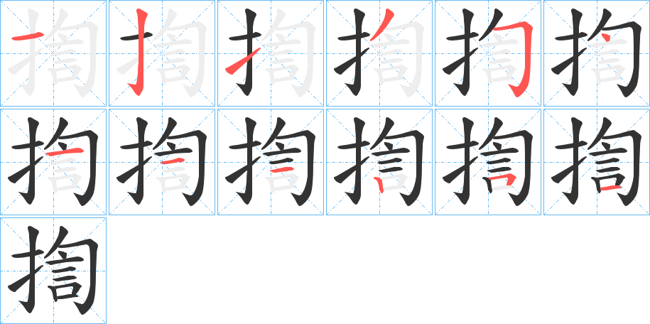 揈的笔顺