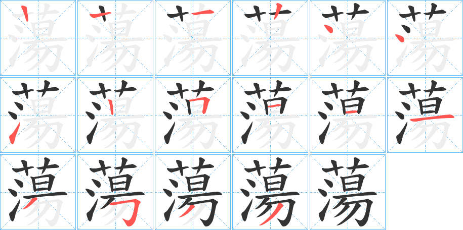 蕩的笔顺