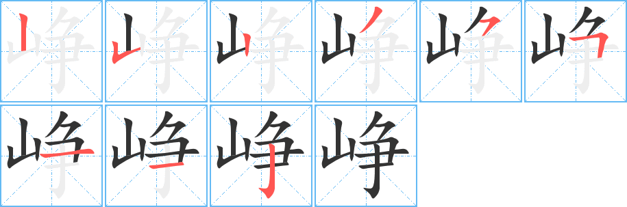 峥的笔顺