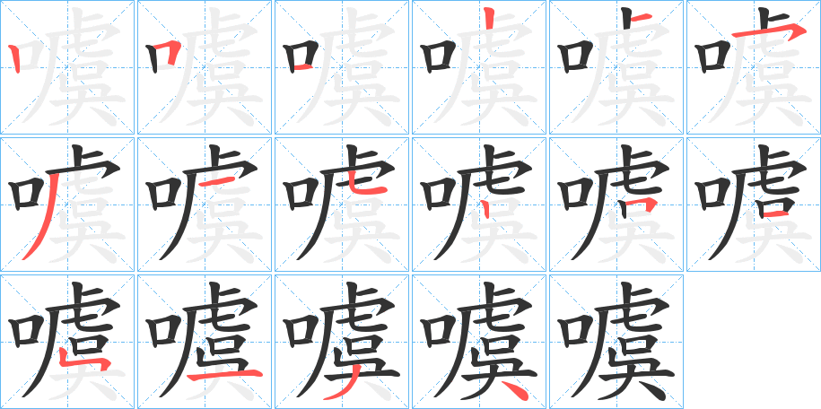 噳的笔顺