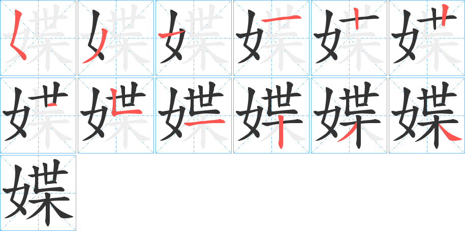 媟的笔顺