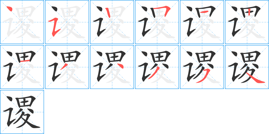谡的笔顺