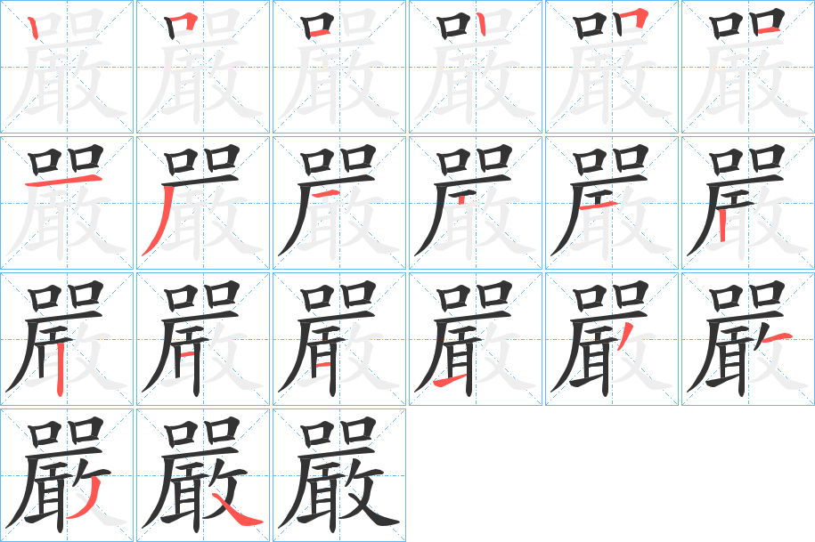 嚴的笔顺