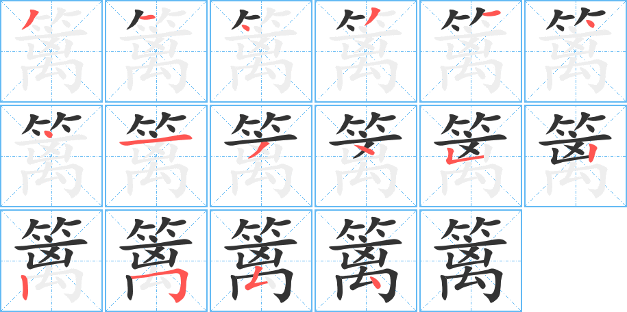 篱的笔顺