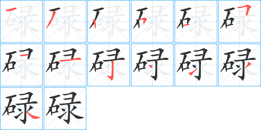 碌的笔顺