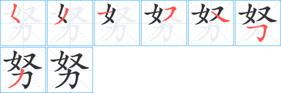 努的笔顺