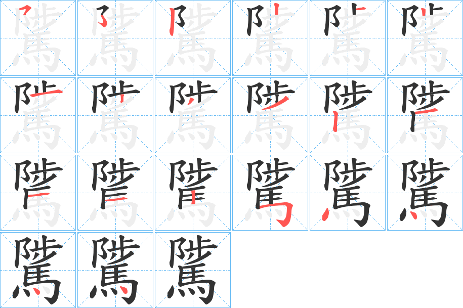 騭的笔顺