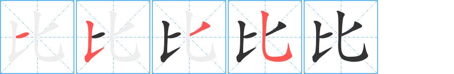 比的笔顺