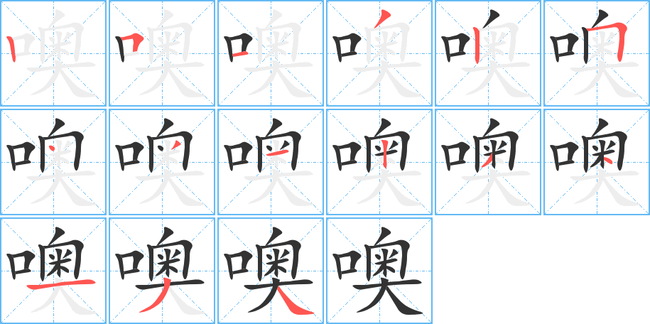噢的笔顺