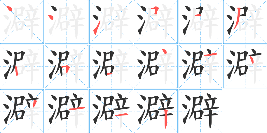 澼的笔顺