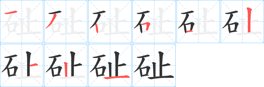 砋的笔顺
