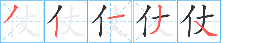 仗的笔顺