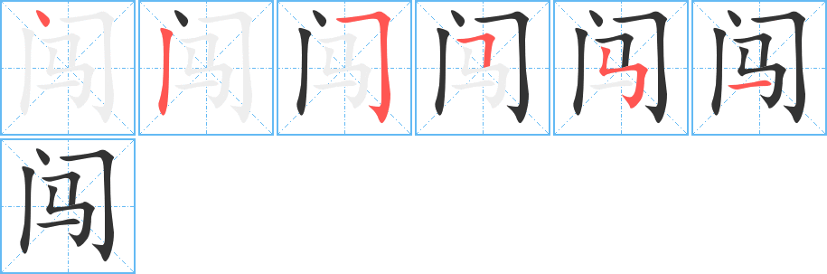 闯的笔顺