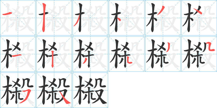 榝的笔顺