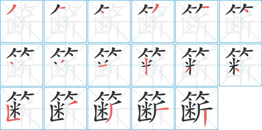 簖的笔顺