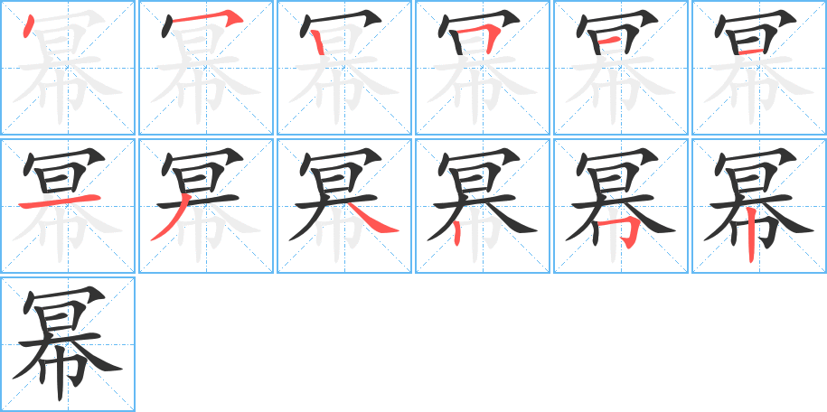幂的笔顺