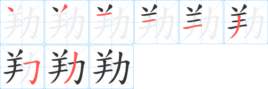 劷的笔顺