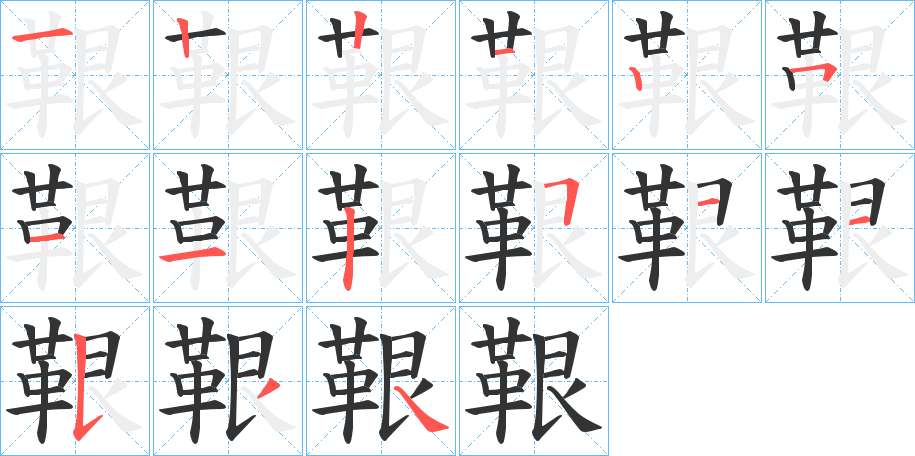 鞎的笔顺