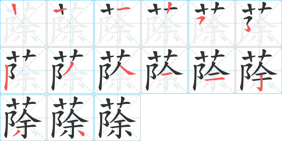 蒢的笔顺