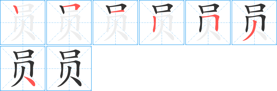 员的笔顺