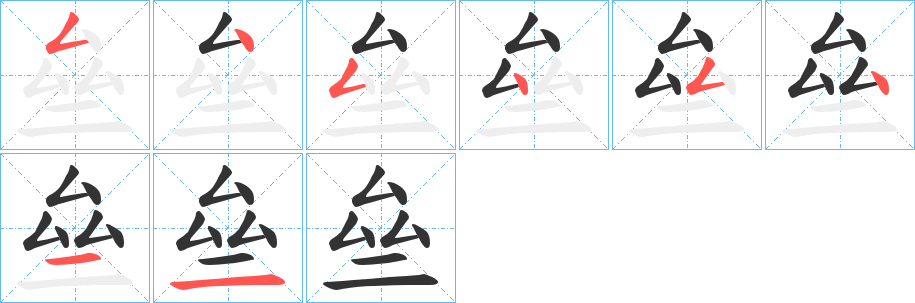 亝的笔顺