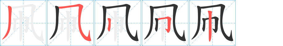 葄的笔顺