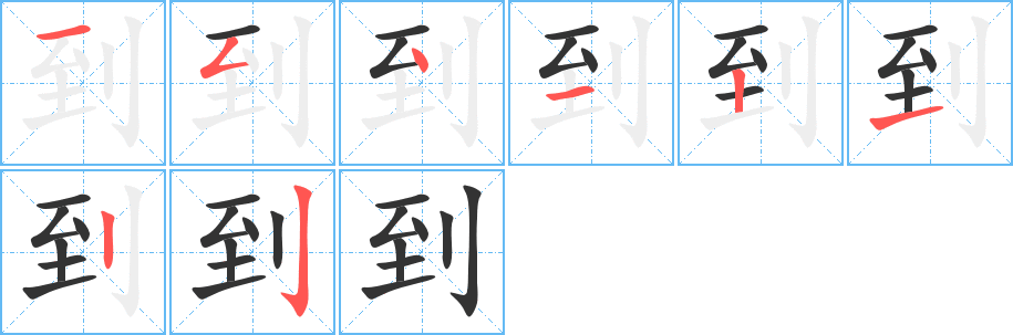 到的笔顺