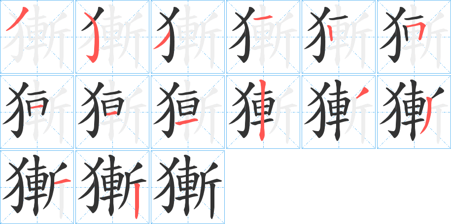 獑的笔顺