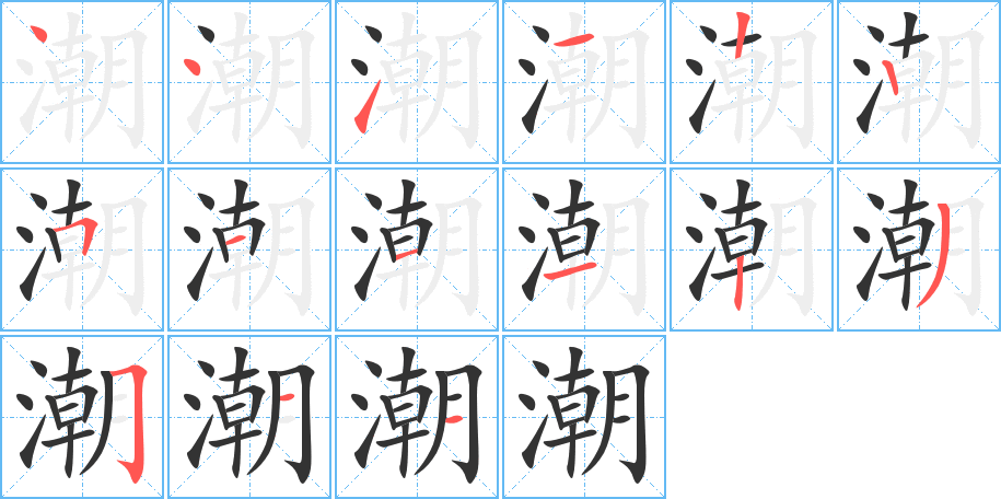 潮的笔顺
