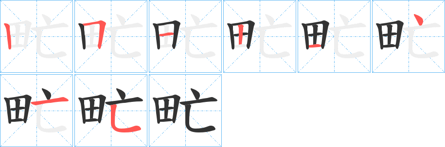 甿的笔顺