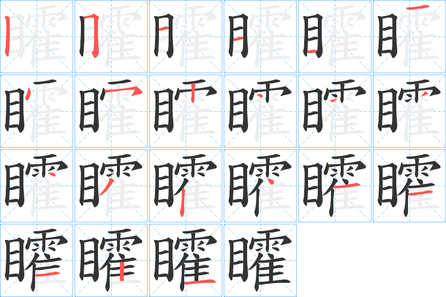 矐的笔顺