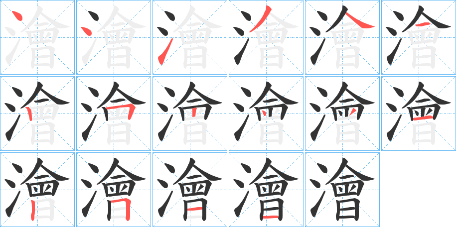 澮的笔顺